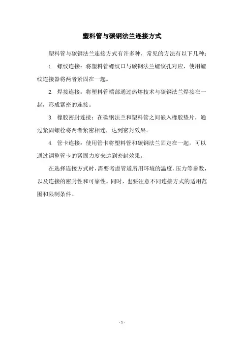 塑料管与碳钢法兰连接方式
