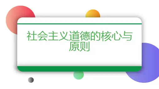 社会主义道德的核心与原则