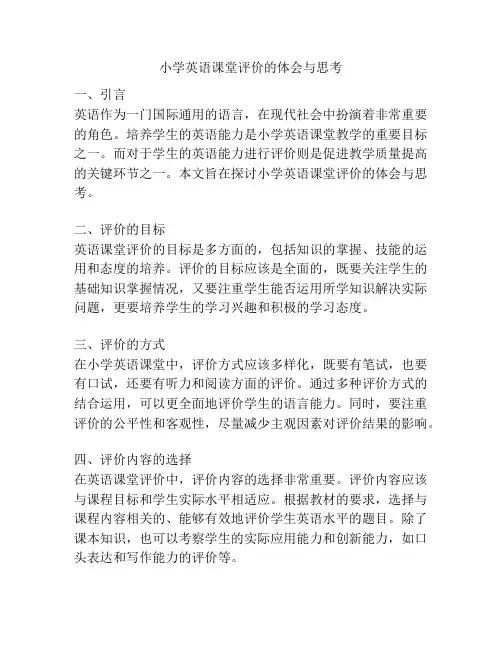 小学英语课堂评价的体会与思考