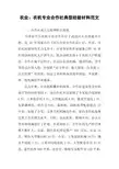 农业：农机专业合作社典型经验材料范文