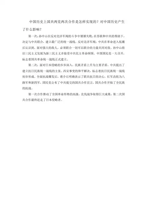 中国历史上国共两党两次合作是怎样实现的？对中国历史产生了什么影响？