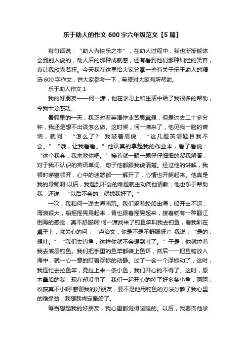 乐于助人的作文600字六年级范文【5篇】