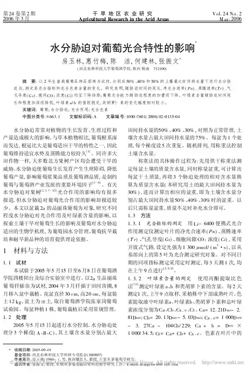 水分胁迫对葡萄光合特性的影响
