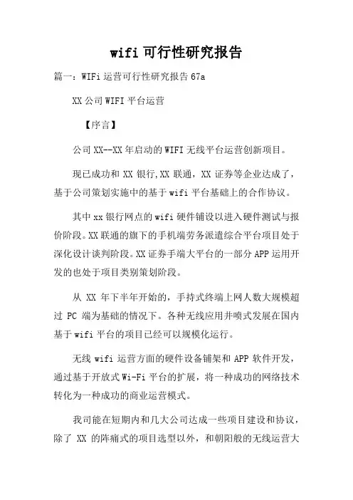 wifi可行性研究报告
