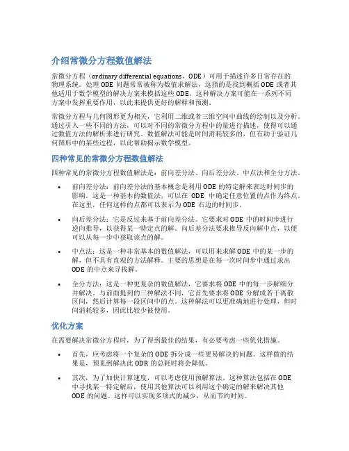 常微分方程数值解法