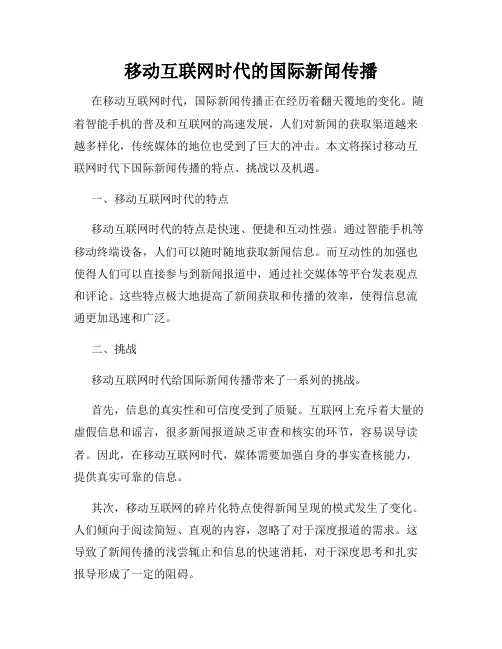 移动互联网时代的国际新闻传播