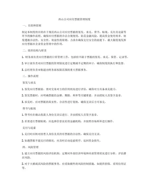 西山公司应付票据管理制度