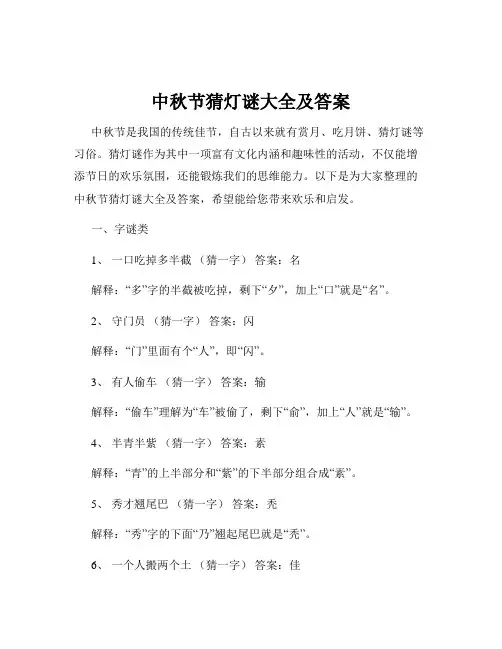 中秋节猜灯谜大全及答案