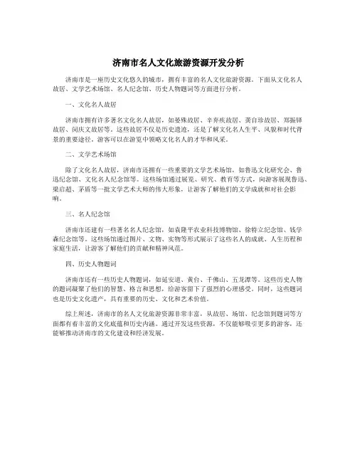 济南市名人文化旅游资源开发分析