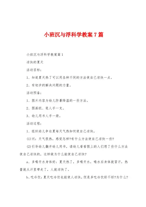 小班沉与浮科学教案7篇