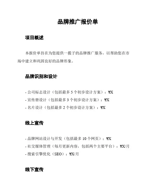 品牌推广报价单
