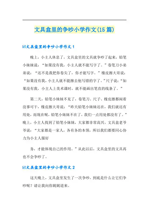 文具盒里的争吵小学作文(15篇)