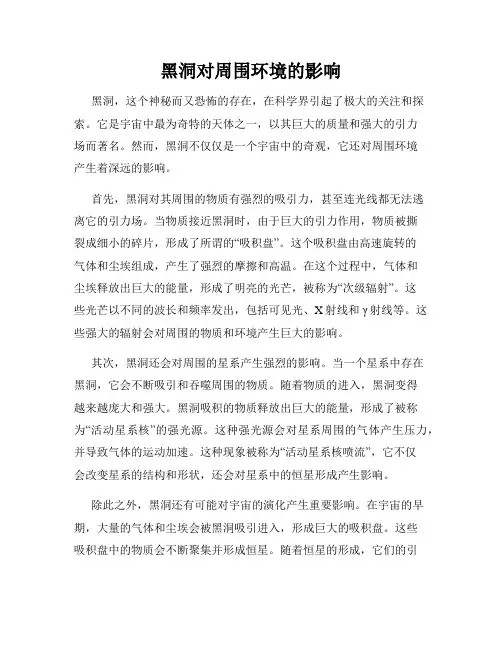 黑洞对周围环境的影响