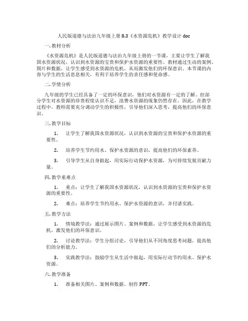 人民版道德与法治九年级上册8.3《水资源危机》教学设计doc