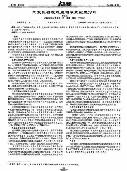 主变压器在线监测装置配置分析