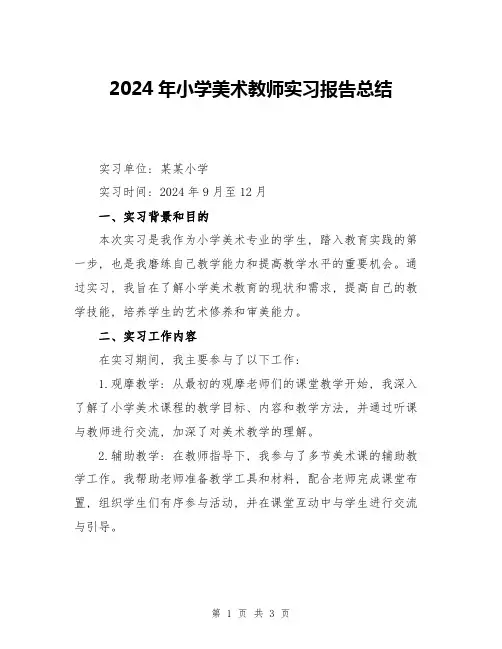 2024年小学美术教师实习报告总结