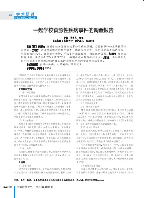一起学校食源性疾病事件的调查报告
