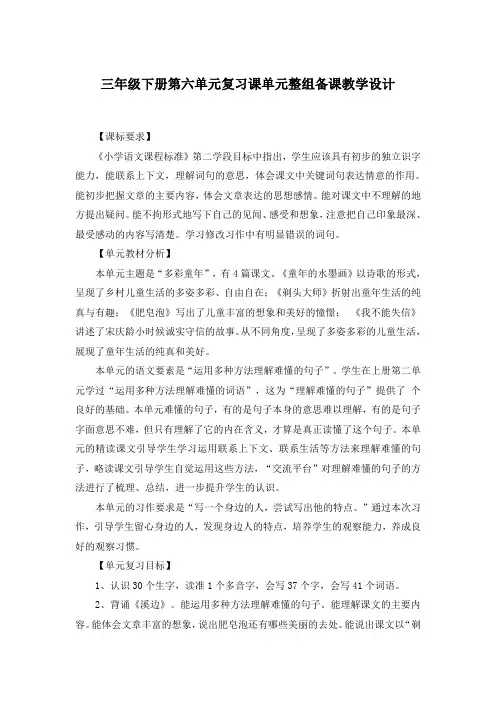 三年级下册第六单元复习课单元整组备课教学设计
