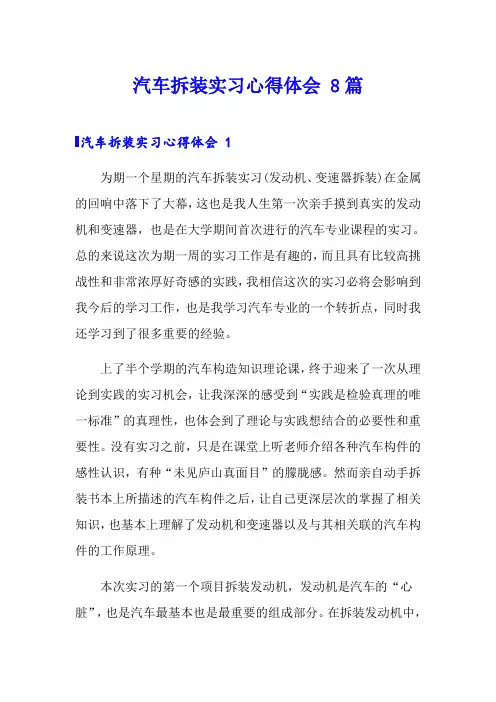 汽车拆装实习心得体会 8篇