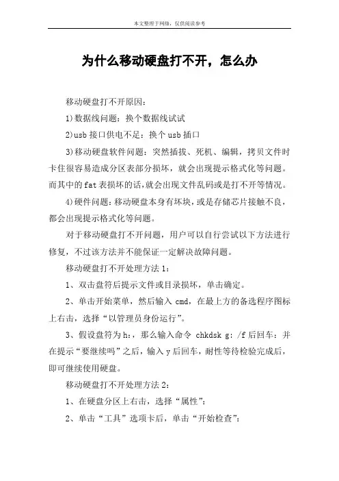 为什么移动硬盘打不开,怎么办