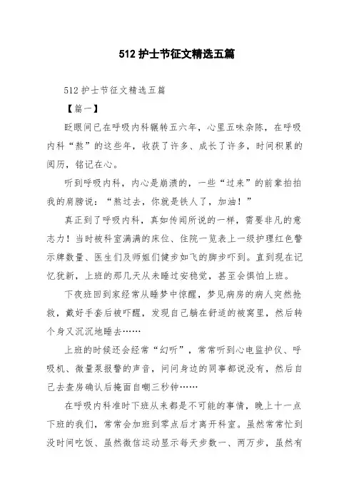 512护士节征文精选五篇