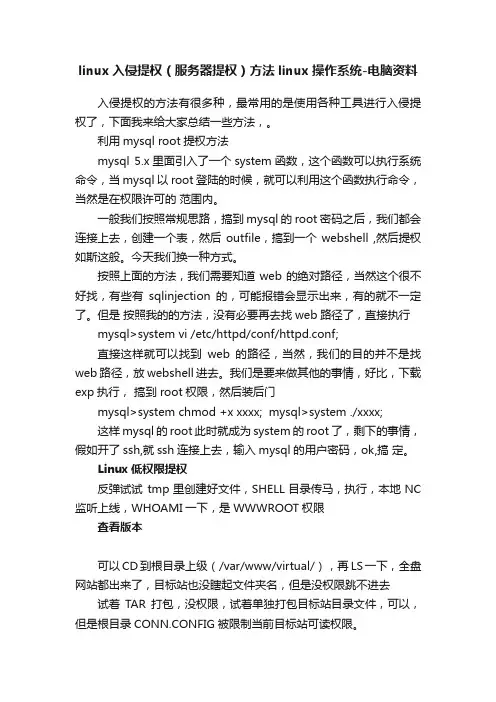 linux入侵提权（服务器提权）方法linux操作系统-电脑资料