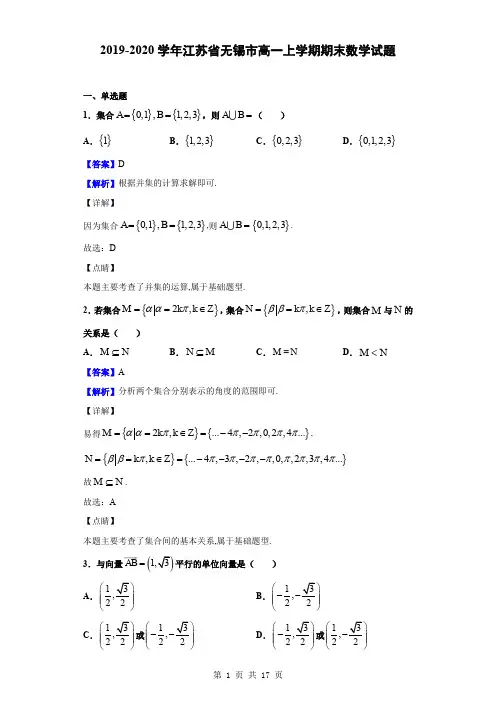 2019-2020学年江苏省无锡市高一上学期期末数学试题(解析版)