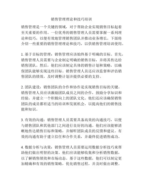 销售管理理论和技巧培训