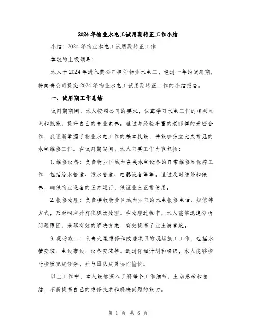 2024年物业水电工试用期转正工作小结(二篇)