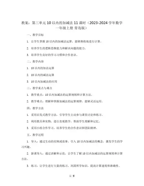 第三单元10以内的加减法11课时(教案)2023-2024学年数学一年级上册 青岛版