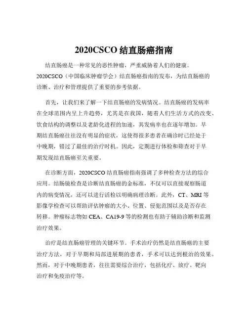 2020CSCO结直肠癌指南