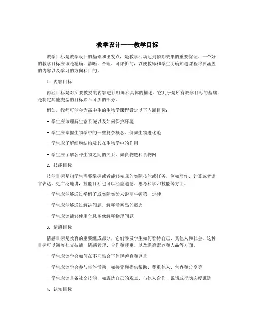 教学设计——教学目标