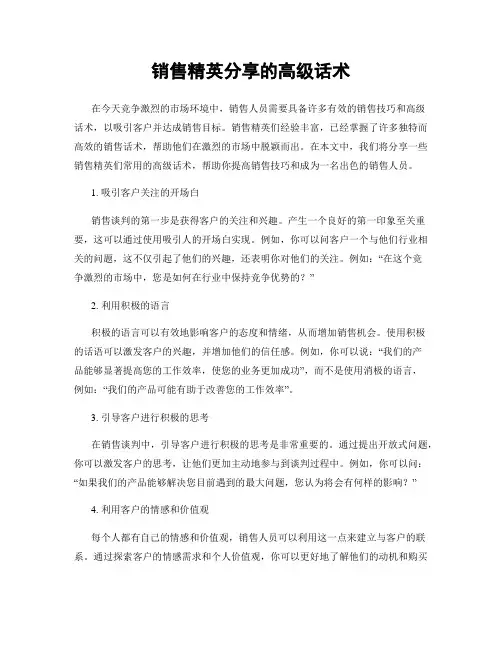 销售精英分享的高级话术