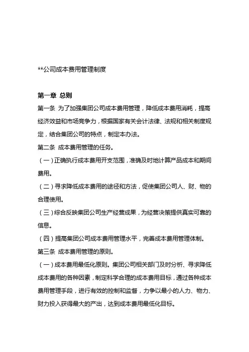 完整版公司成本费用管理制度