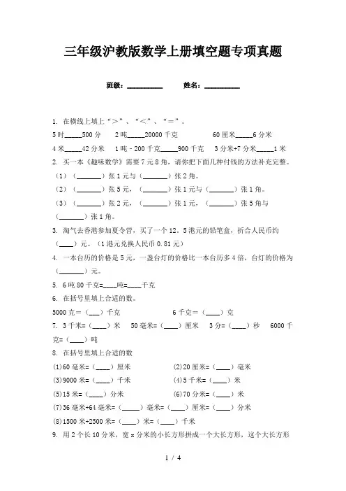 三年级沪教版数学上册填空题专项真题