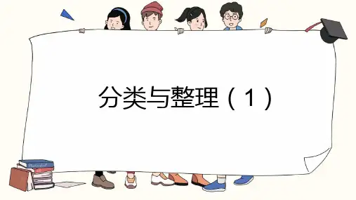 最新人教版一年级下册数学《分类与整理》精品教学课件