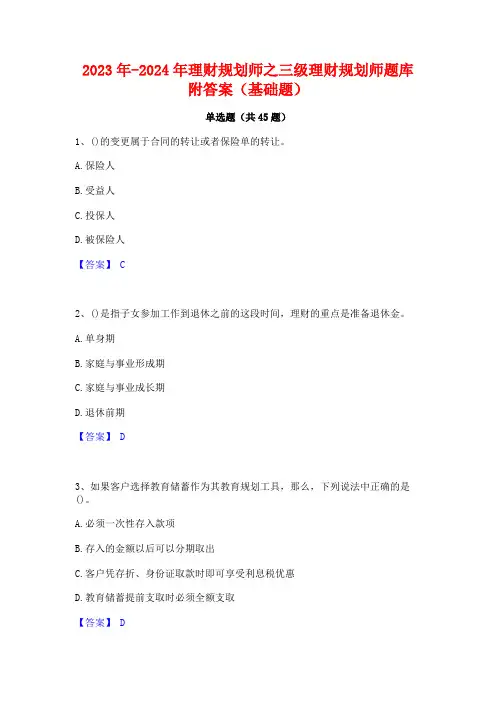 2023年-2024年理财规划师之三级理财规划师题库附答案(基础题)