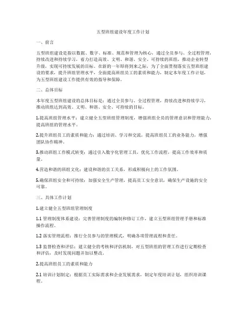 五型班组建设年度工作计划