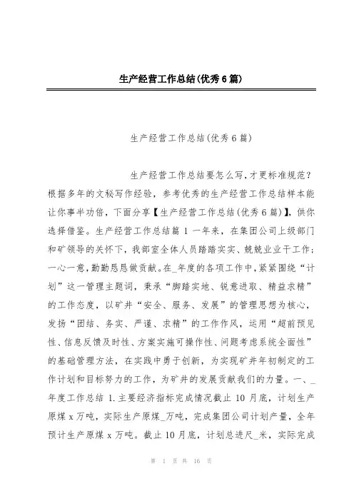 生产经营工作总结(优秀6篇)