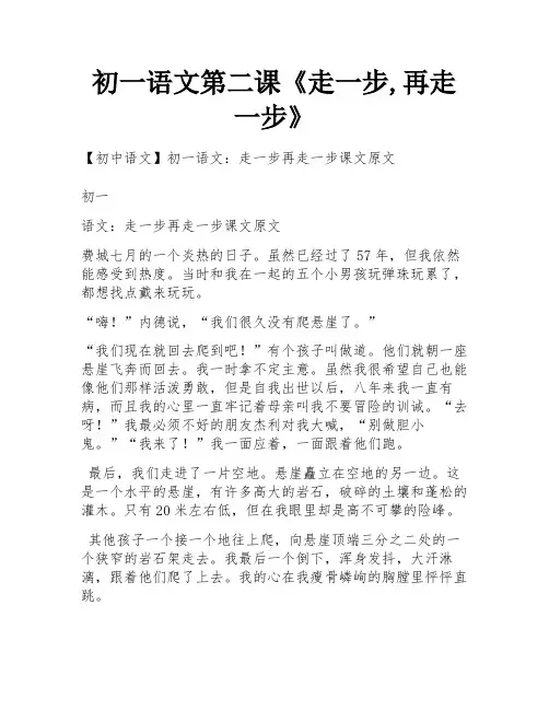 初一语文第二课《走一步,再走一步》