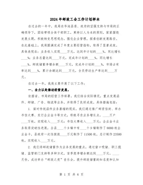 2024年邮政工会工作计划样本（3篇）