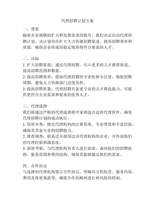 代理招聘计划方案