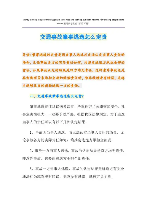 交通事故肇事逃逸怎么定责