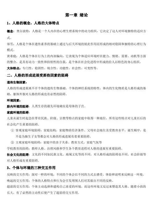 人格心理学温习提纲与知识点