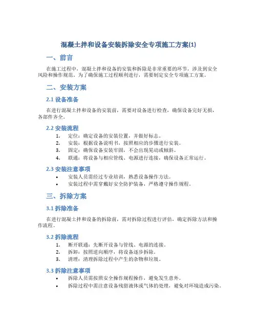 混凝土拌和设备安装拆除安全专项施工方案(1)