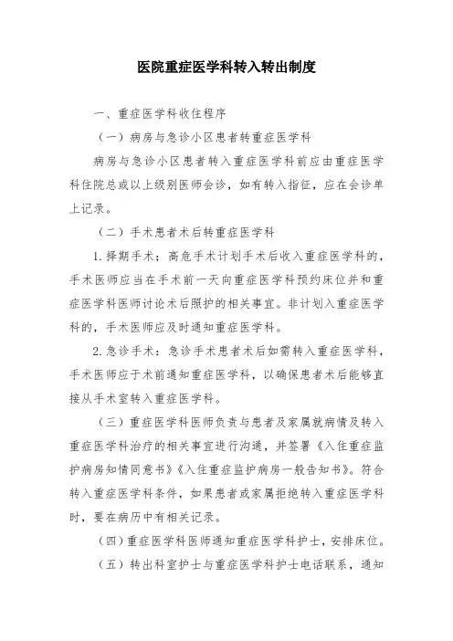 医院重症医学科转入转出制度