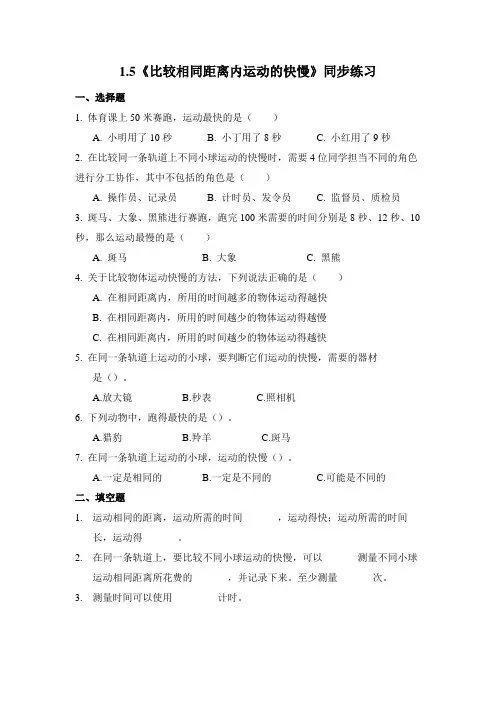 【同步练习】教科版小学三年级科学下册练习《 比较相同距离内运动的快慢》(含答案)