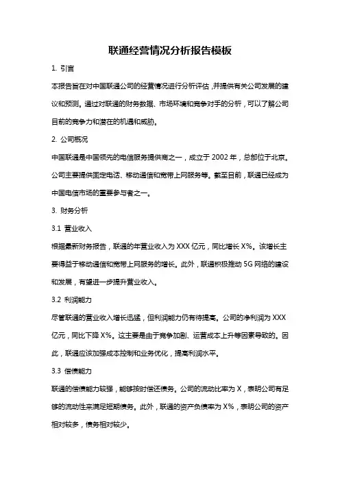 联通经营情况分析报告模板