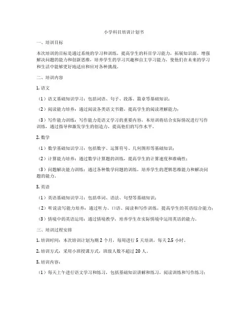 小学科目培训计划书