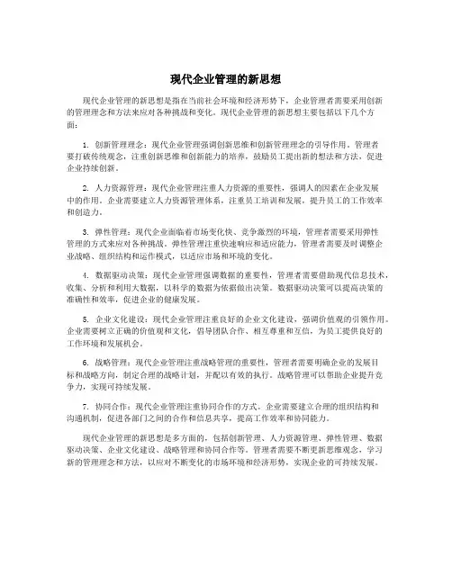 现代企业管理的新思想